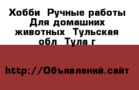 Хобби. Ручные работы Для домашних животных. Тульская обл.,Тула г.